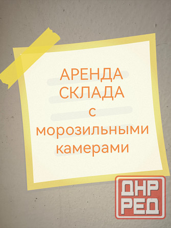 Топ объявлений Склад Холодильные Морозильные камеры Донецк - изображение 1