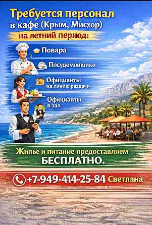 Требуется персонал Донецк