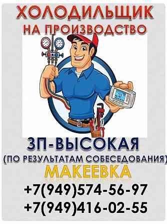 Холодильщик Макеевка