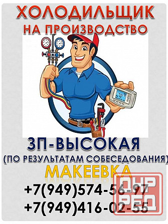 Холодильщик Макеевка - изображение 1
