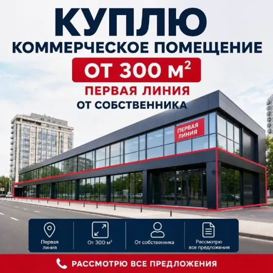 Куплю коммерческое помещение от 300 м² Донецк