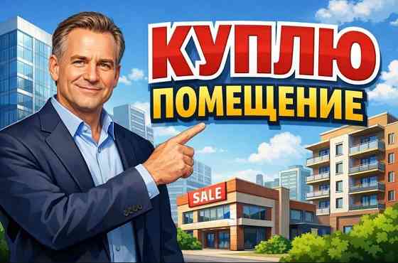 Куплю коммерческое помещение от 300 м² Донецк