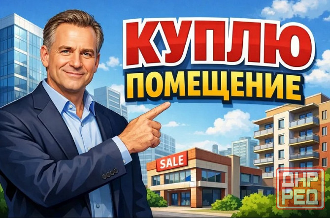 Куплю коммерческое помещение от 300 м² Донецк - изображение 1