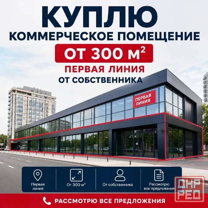 Куплю коммерческое помещение от 300 м² Донецк - изображение 1