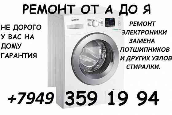Ремонт Стиральных Машин Макеевка