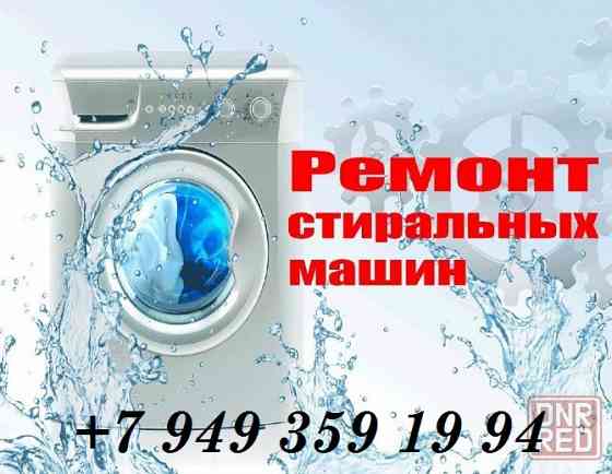 Ремонт Стиральных Машин Макеевка
