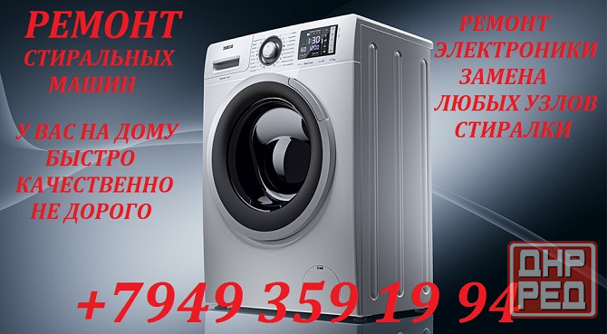 Ремонт Стиральных Машин Макеевка - изображение 2