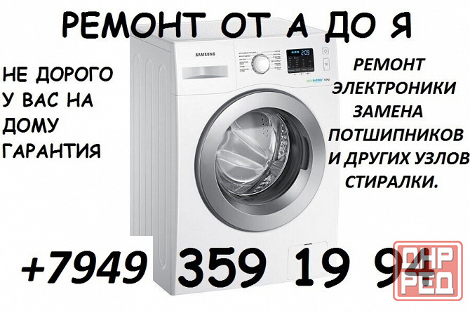 Ремонт Стиральных Машин Макеевка - изображение 3