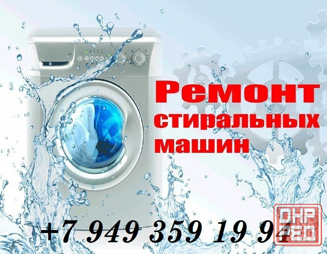 Ремонт Стиральных Машин Макеевка - изображение 1