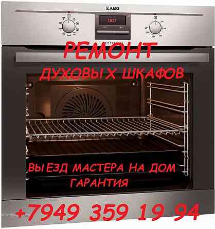 Ремонт Духовых Шкафов и Духовок Макеевка