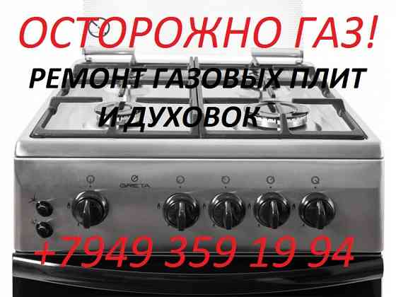 Ремонт Газовых Плит и Духовок Макеевка