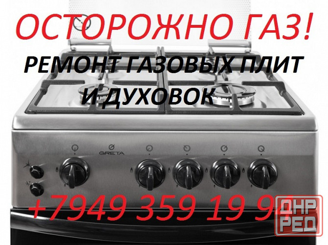 Ремонт Газовых Плит и Духовок Макеевка - изображение 1
