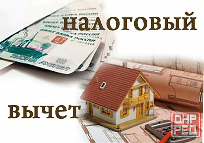 Налоговый вычет за покупку недвижимости Енакиево - изображение 1