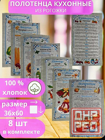 Набор кухонных полотенец 8 штук Донецк - изображение 1