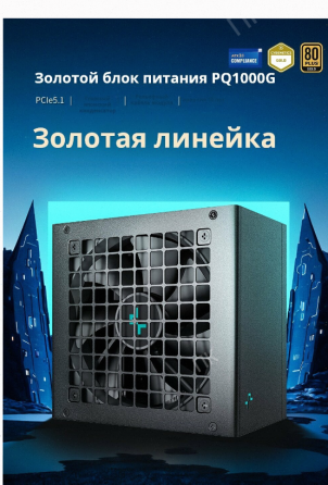 Блок Питания Deepcool pq1000g, Atx 3.1 Gold, 1000 вт, Черный - арт:3810 Донецк