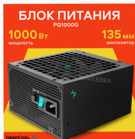 Блок Питания Deepcool pq1000g, Atx 3.1 Gold, 1000 вт, Черный - арт:3810 Донецк
