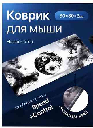 Игровой Коврик Для Мышки Большой, Инь-янь, 800х300x3 - арт:1053 Донецк