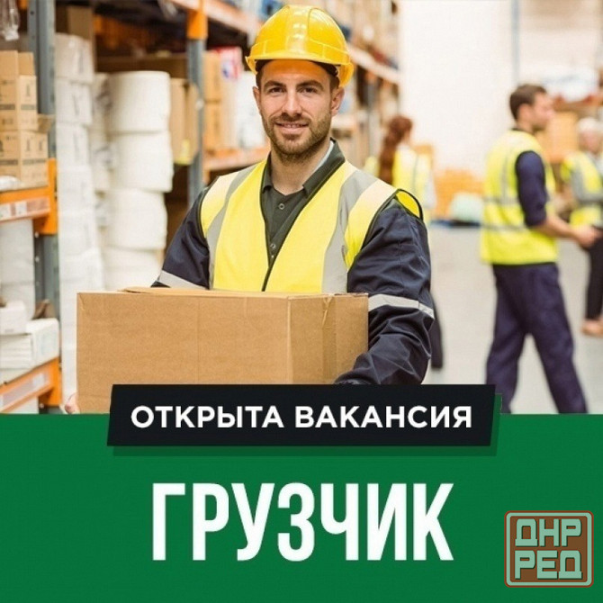 Грузчик Шахтерск - изображение 1