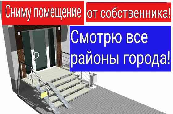 Рассматриваю помещение под аренду! Макеевка