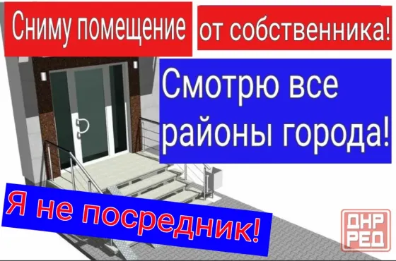 Рассматриваю помещение под аренду! Макеевка