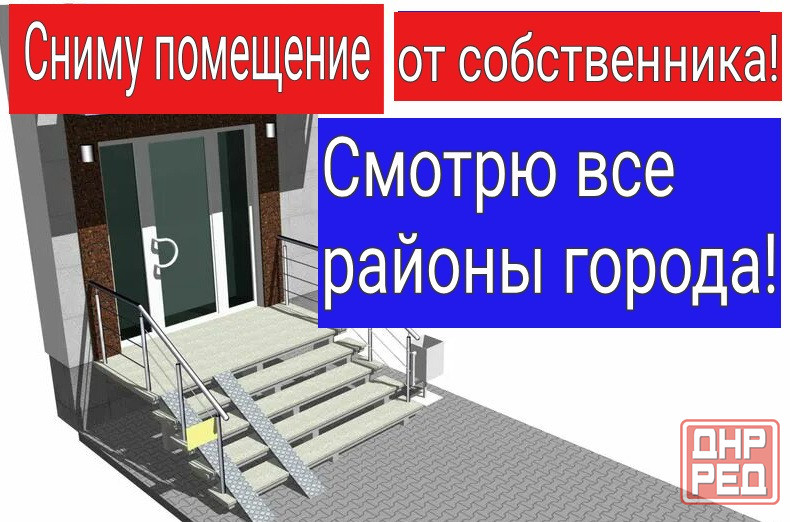 Рассматриваю помещение под аренду! Макеевка - изображение 1