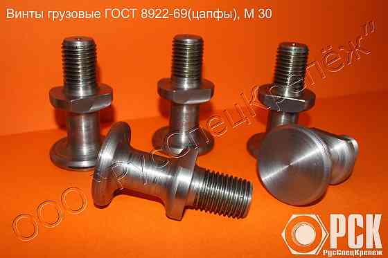 Винт грузовой гост 8922-69 (цапфа) Таганрог