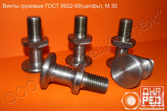 Винт грузовой гост 8922-69 (цапфа) Таганрог - изображение 1