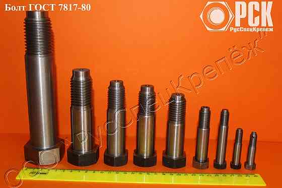 Болты призонные, крановые по Гост 7817, DIN 610, DIN 609, DIN 7968 Таганрог