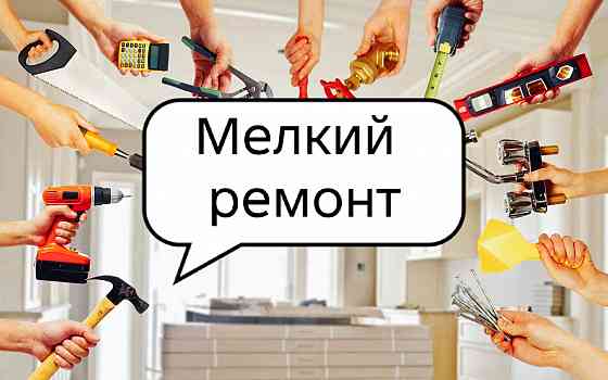 Мелкий ремонт электрики, сантехники. Укладка плитки,. Донецк