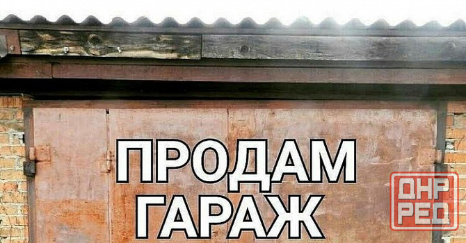 продам Гараж ул. Разенкова Донецк - изображение 1