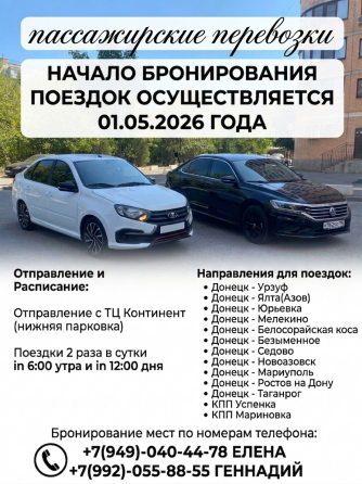 Пассажирские перевозки Донецк