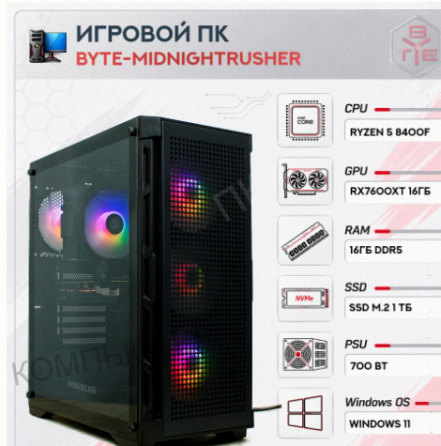 Игровой Компьютер Byte-midnightrusher | Amd Ryzen 5 8400f (6 Ядер/12 Потоков) | 700w | Ss - арт:2583 Макеевка