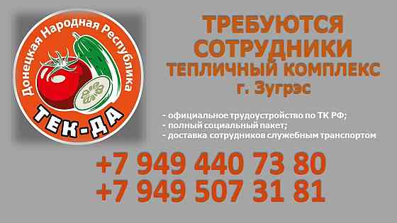 Приглашаем на работу в тепличный комплекс Зугрэс