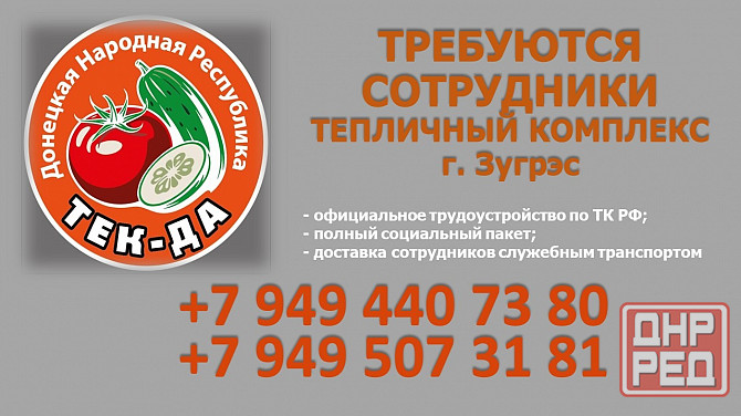 Приглашаем на работу в тепличный комплекс Зугрэс - изображение 1