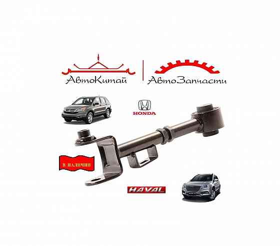 Рычаг задний левый=правый поперечный (верхний) для Honda CR-V - 3 поколение, HAVAL H6 Донецк