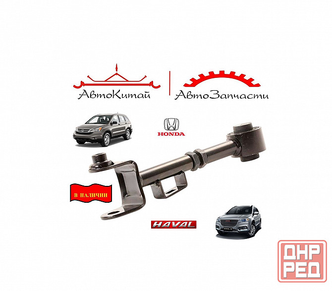 Рычаг задний левый=правый поперечный (верхний) для Honda CR-V - 3 поколение, HAVAL H6 Донецк - изображение 1