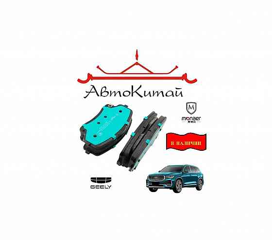 Колодки тормозные передние Monaer (M4042) для Geely Monjaro 4WD (2024-) Донецк