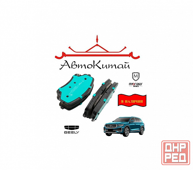 Колодки тормозные передние Monaer (M4042) для Geely Monjaro 4WD (2024-) Донецк - изображение 1
