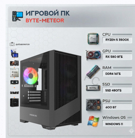 Игровой Компьютер Byte-meteor | Amd Ryzen 5 3500x | 600w | Ssd 480гб | Ddr4 16 гб | Amd r - арт:8852 Макеевка