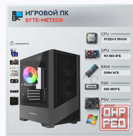 Игровой Компьютер Byte-meteor | Amd Ryzen 5 3500x | 600w | Ssd 480гб | Ddr4 16 гб | Amd r - арт:8852 Макеевка - изображение 1
