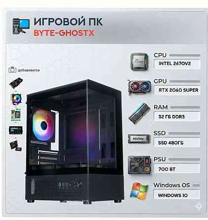 Игровой Компьютер Byte-ghostx | Intel Xeon 2670v2 (10ядер/20потоков) | 700w | Ssd 480гб | - арт:3636 Макеевка