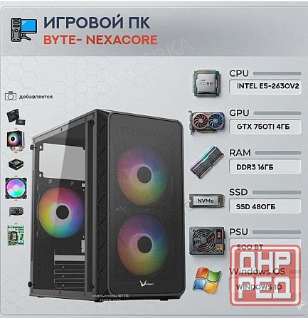 Игровой Компьютер Byte- Nexacore | Intel Xeon e5-2630v2 (6ядер/12потоков) | 500w | Ssd 48 - арт:4784 Макеевка - изображение 1