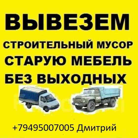 Вывоз мусора. Грузоперевозки. Квартирные переезды. Горловка