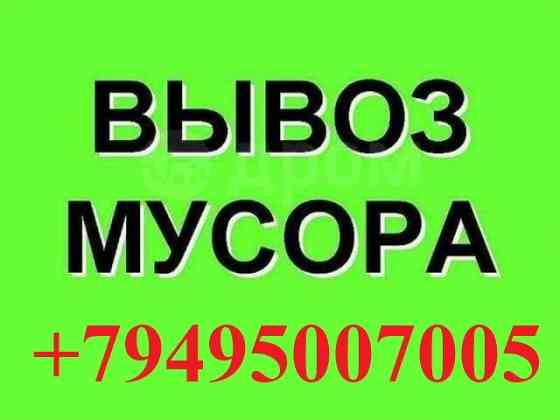 Вывоз мусора. Грузоперевозки. Квартирные переезды. Горловка
