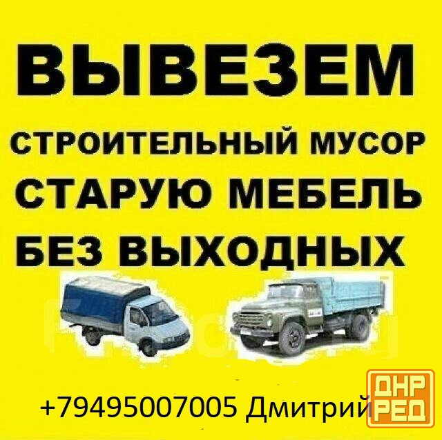 Вывоз мусора. Грузоперевозки. Квартирные переезды. Горловка - изображение 2