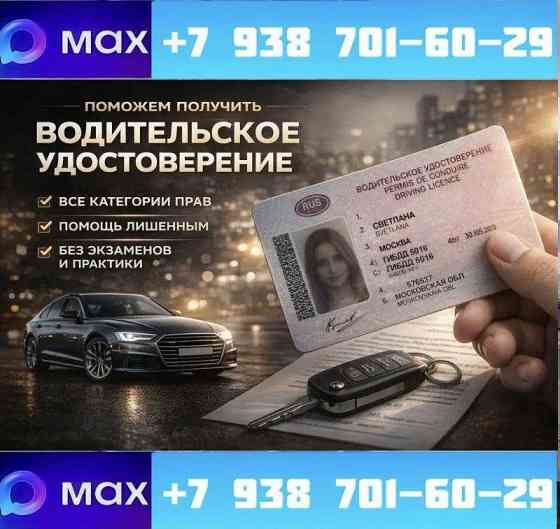 Помощь в получении прав - Быстро , дёшево , легально ! Москва Москва