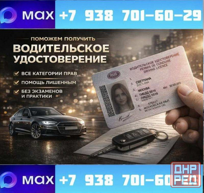 Помощь в получении прав - Быстро , дёшево , легально ! Москва Москва - изображение 1