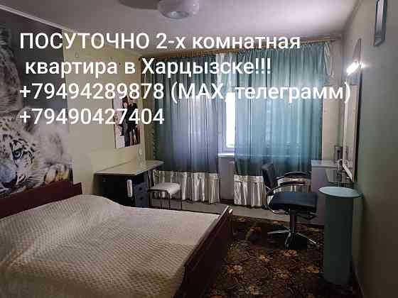 Посуточно 2-х комнатная квартира в Харцызске!!! Харцызск