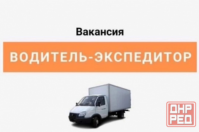 Водитель-экспедитор Макеевка - изображение 1