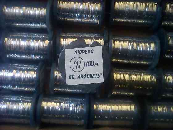 металлизированная нить - люрекс Макеевка
